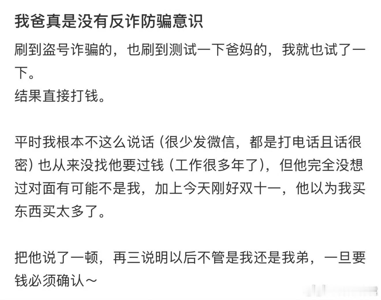 我爸真是没有反诈骗意识