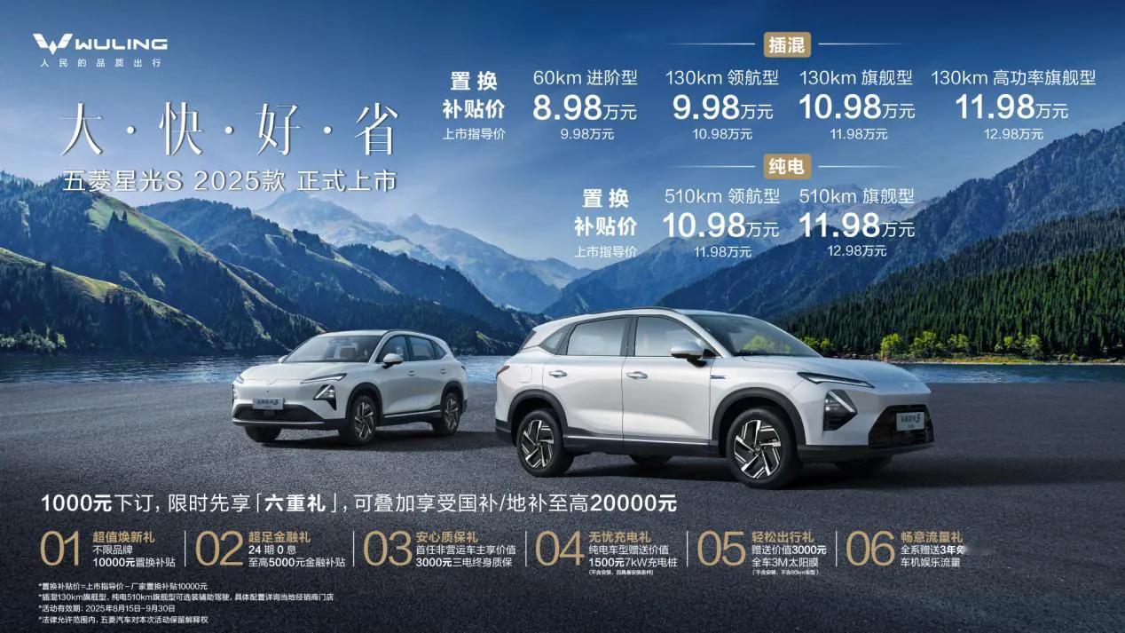 五菱星光S2025款上了：最低8.98万起（要旧车置换），插混和纯电都有。