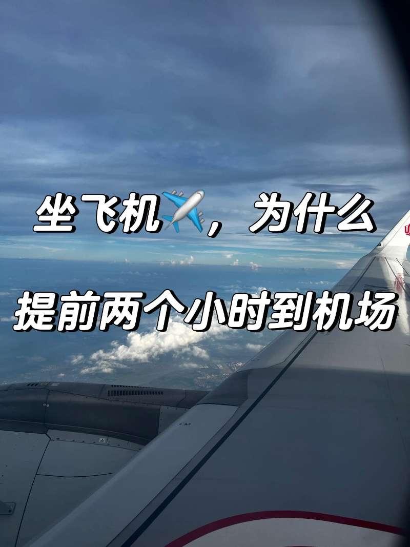 航班起飞前为何要提前2小时到？背后是一场关乎百人生命的“考试”每次赶飞机，总