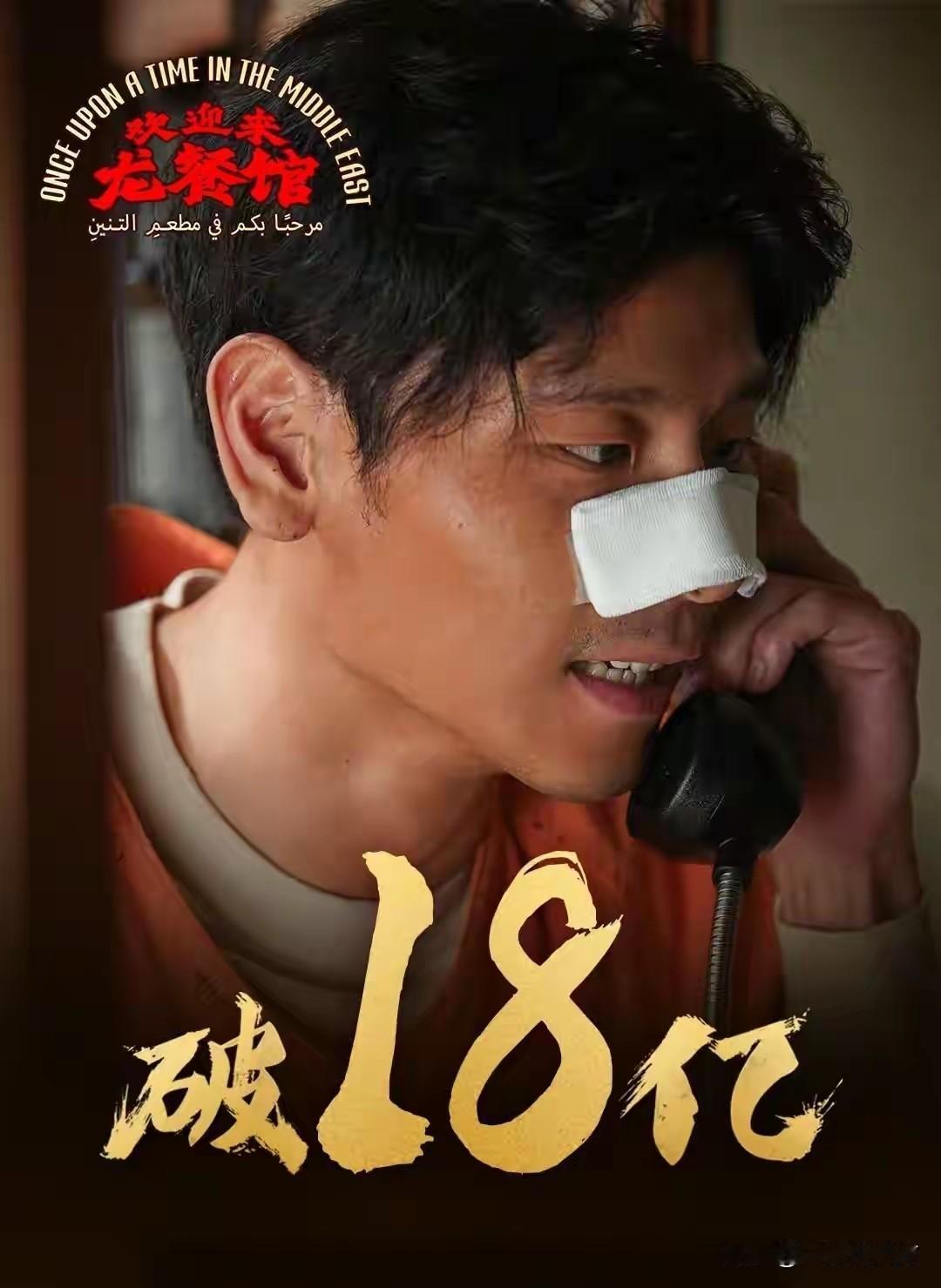 两部暑期档《欢迎来龙餐馆》和《八仙》的票房相继突破18亿元，《欢迎来龙餐馆》已达