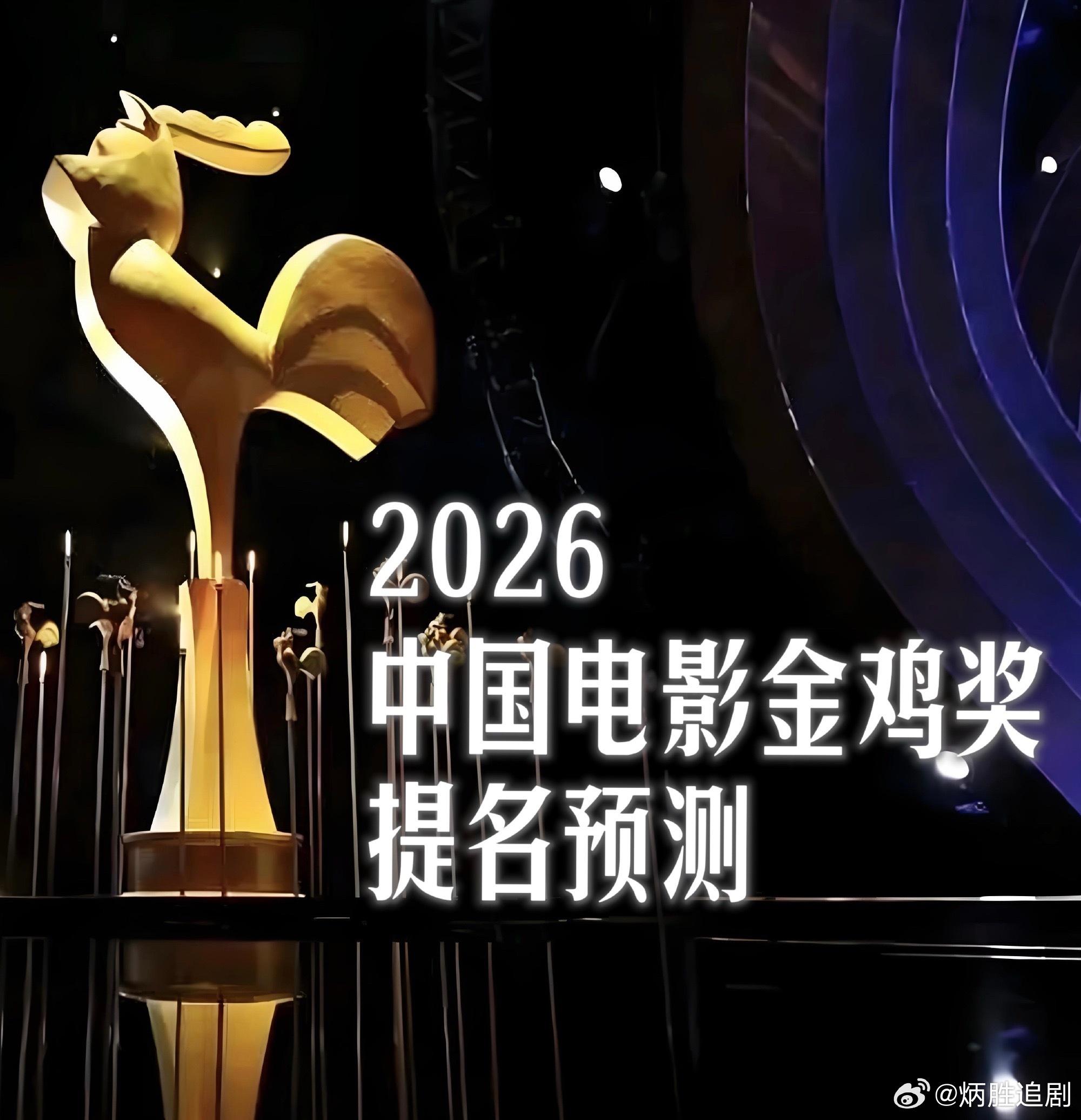 本周飞天奖结束，下周金鸡奖又来了！金鸡奖十月中旬（下周）召开发布会并发布提名名单