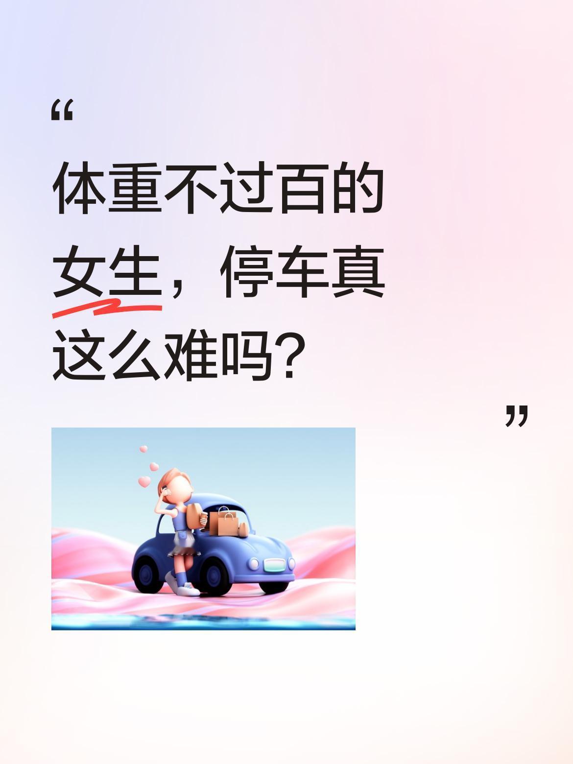 体重不过百的女生，停车真这么难吗？有网友分享了一个有趣的场景：一位看起来很纤瘦