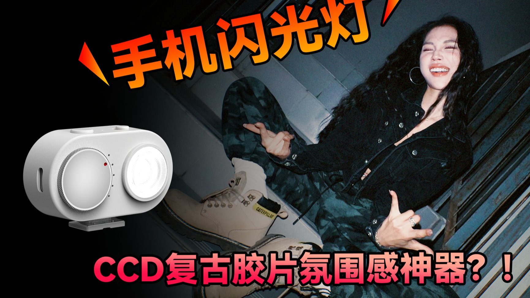 CCD复古胶片味真神，手机闪光灯震撼登场！