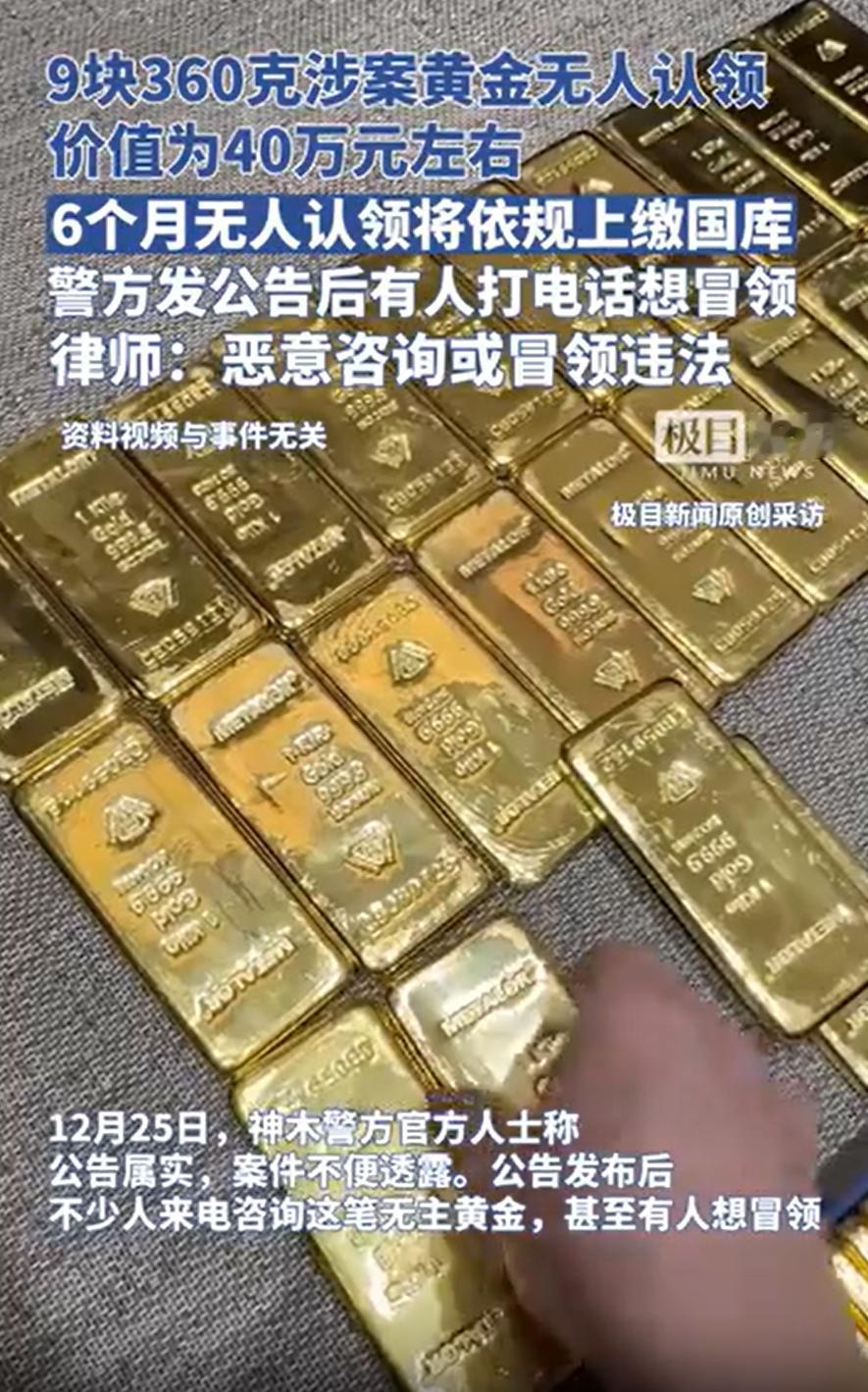 还真有胆子大的啊！陕西榆林，警方在办理一起案件时依法扣押9块涉案黄金，价值在40