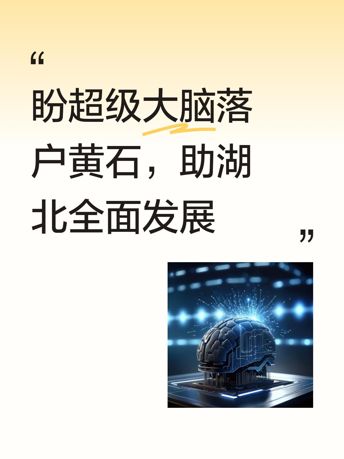 “超级大脑”要是落户黄石，那可太让人期待了！这就好比给黄石装上了一个智慧引擎。产