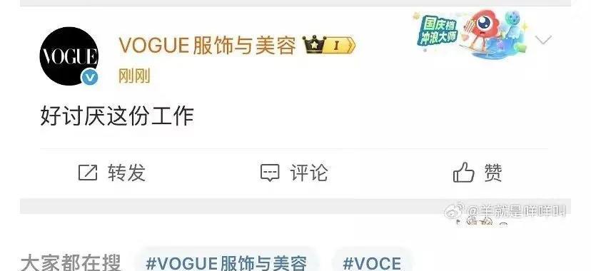 分享一点乐子[吐舌头眯眼睛笑]今天VOGUE杂志小编皮下切错号吐槽：好讨厌这份工作！！腾