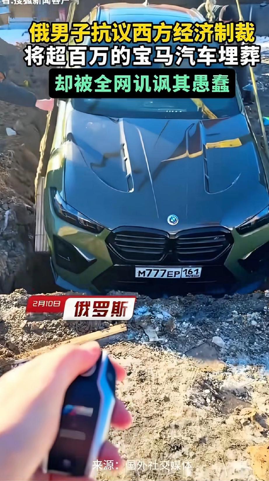 俄罗斯一男子为了抗议西方经济制裁，把自己的百万豪车宝马用水泥给掩埋，宝马公司CE