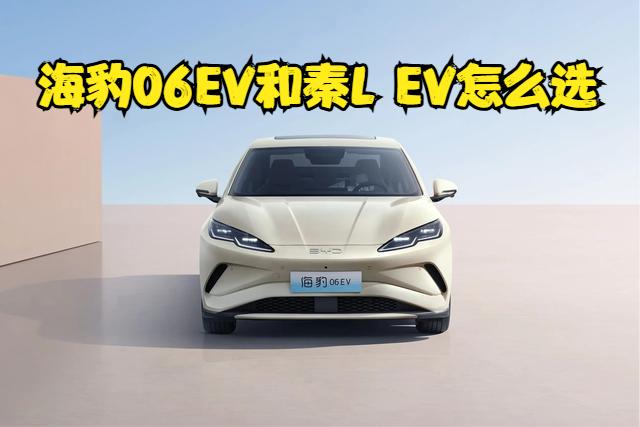 海豹06EV和秦LEV这两台车应该怎么选外观方面，海豹06EV是海洋网的设
