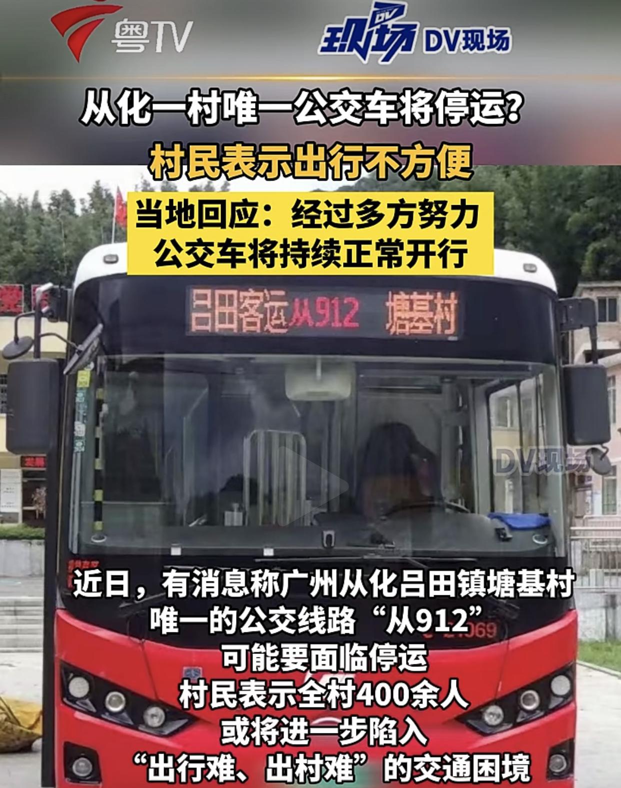 广州从化吕田塘基村唯一村公交或将停运，亏就不走了？停了公交车，本来就是山卡拉
