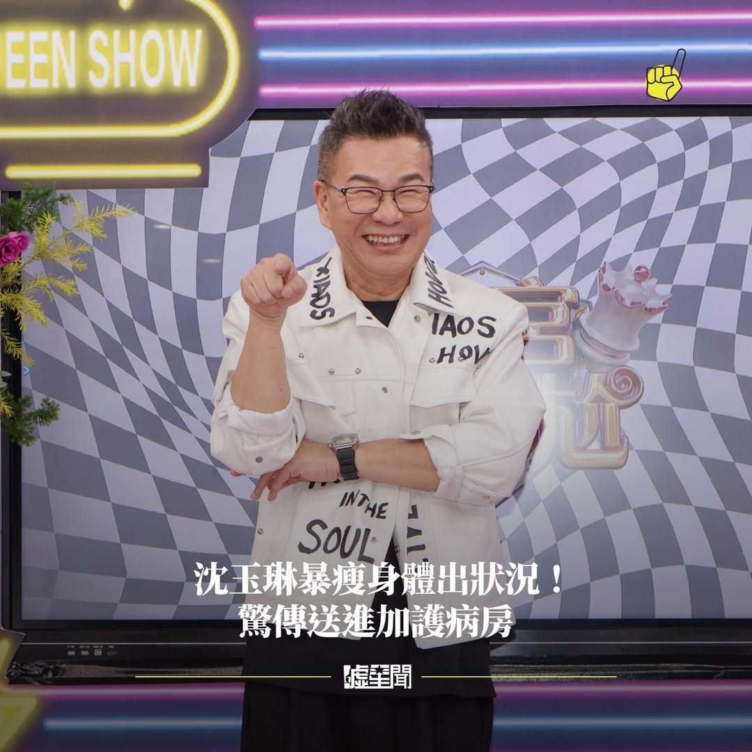 沈玉琳暴瘦身体出状况被送加护病房‼️威廉沈主持《11点热炒店》时日渐消瘦，还