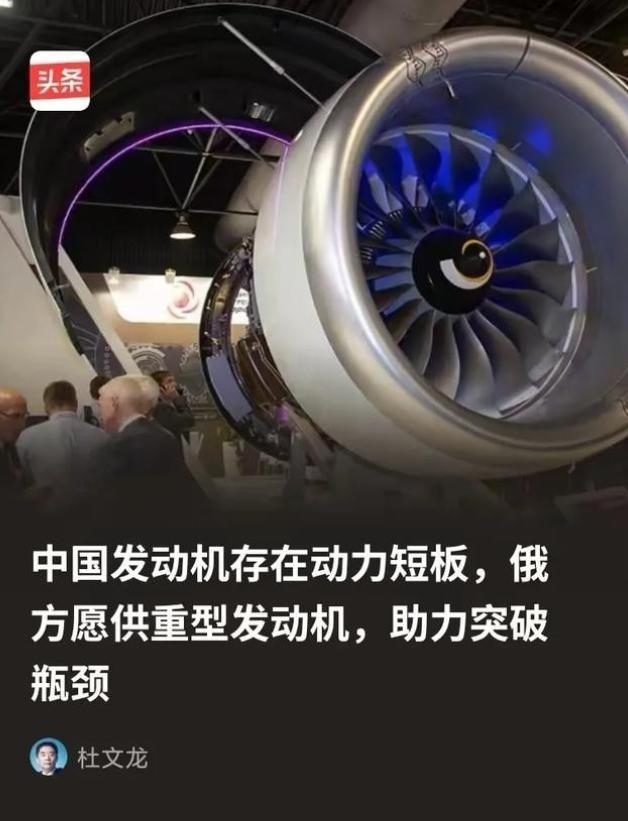俄方为什么会突破限制向中方供重型发动机？因为俄方清楚，所谓的中国发动机存在动力