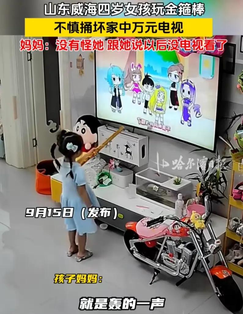 女儿一棒打坏上万电视，妈妈的反应却让所有人闭嘴了：这届家长，太清醒！山东威海