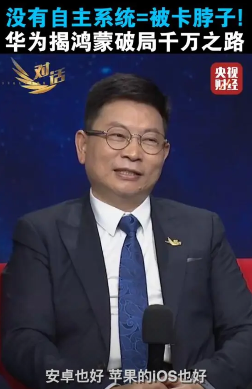 央视给足了华为面子！余承东这一段话让14亿人泪目了，震惊了我们三观。在接受央视