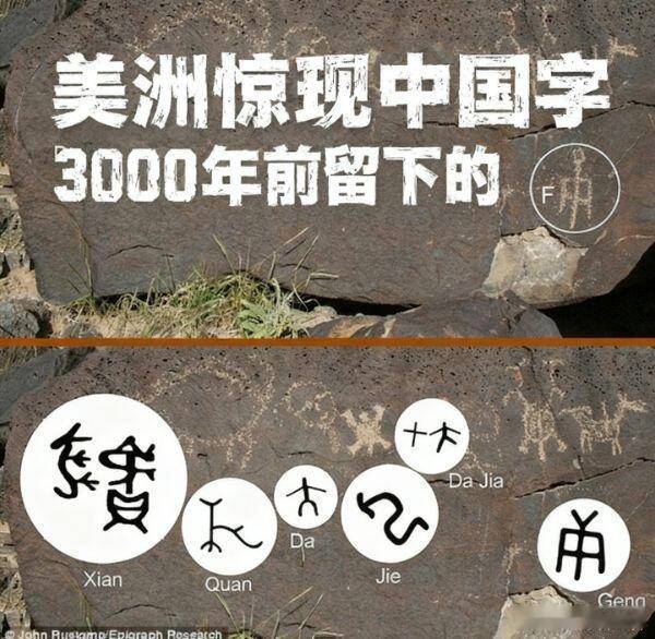 美国发现3000多年前中国古文字美国发现3000多年前中国古文字1990年，美国