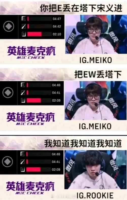 上一个指挥家已经被斩杀！赛后麦克疯中Meiko指挥Rookie释放技能在LPL第