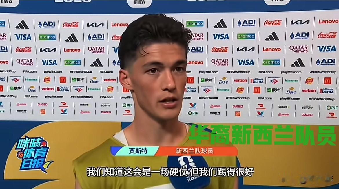 2026世界杯所有参赛球员中，唯一跟中国有血缘关系的球员是新西兰队员贾斯特，其母