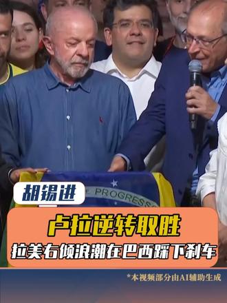 卢拉逆转取胜 拉美右倾浪潮在巴西踩下刹车