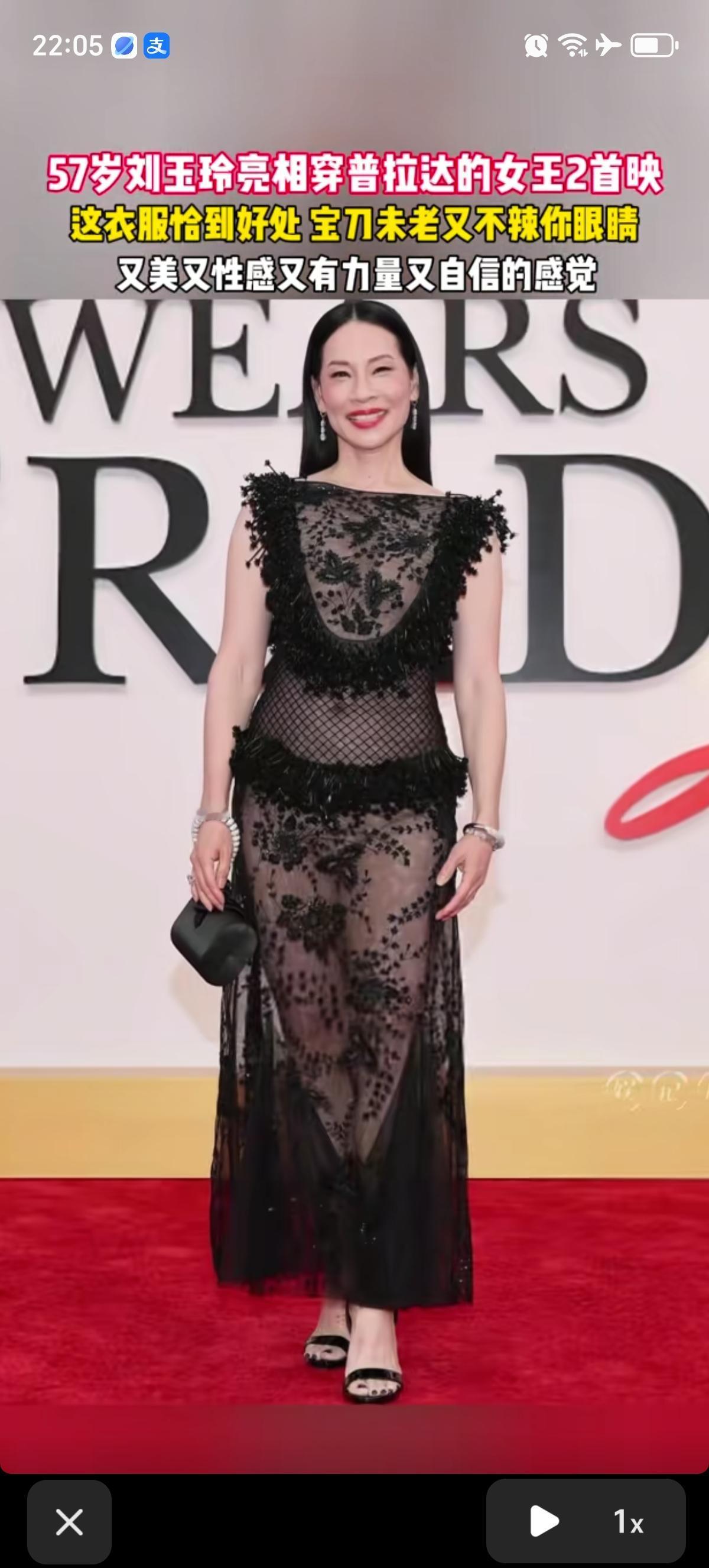57岁的刘玉玲在《穿普拉达的女王2》首映红毯上穿着时尚、前卫，又大胆。一身黑色的