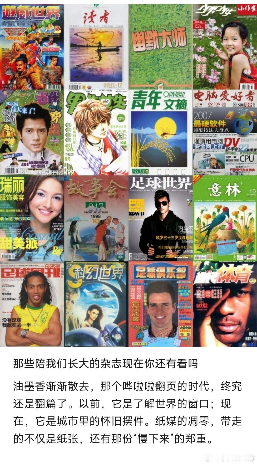 全都看完，很怀念。至于说乐趣方面，读杂志的快乐，一点也不亚于现在刷手机的快乐。讲