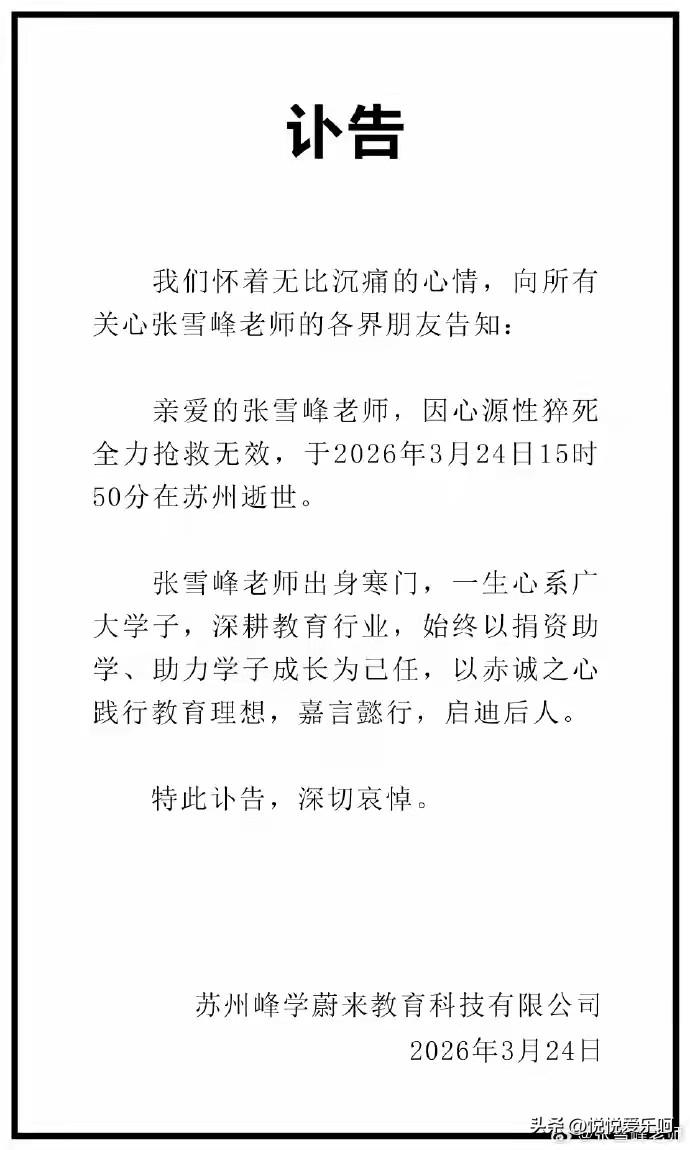 从此家长们缺少了一盏给孩子照亮前程的灯！继贺娇龙之后又一位让人意难平的逝者！