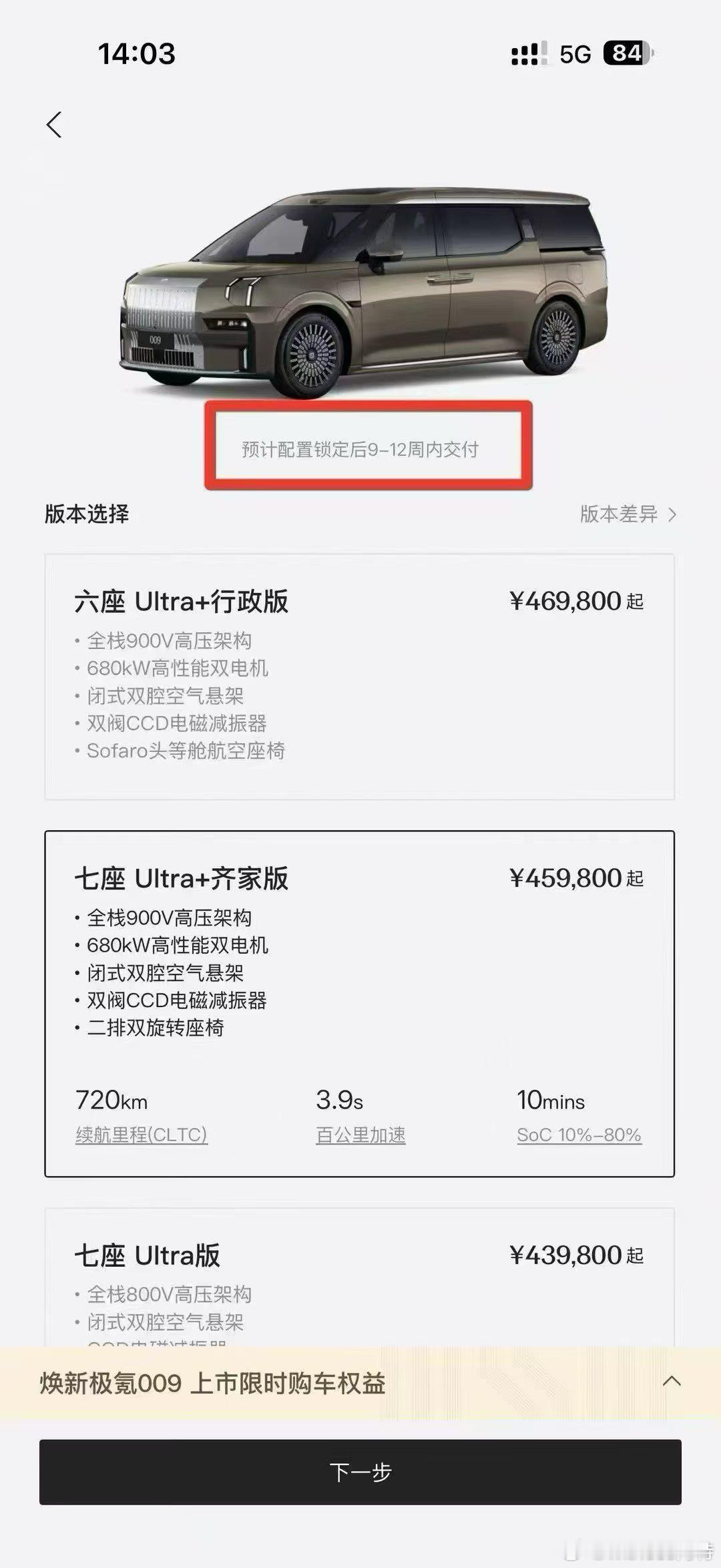 印象中极氪似乎没公布焕新极氪009的大定数量，但是从app上看，交付周期9-12