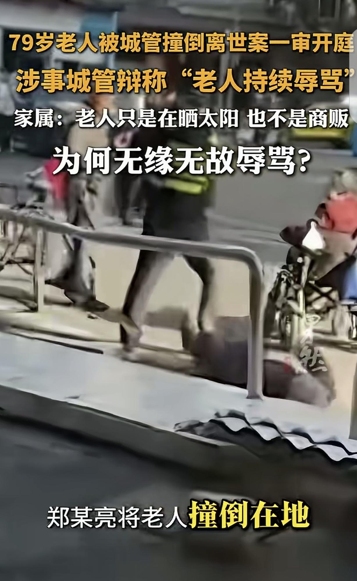 福建，一79岁老人，一边在大街上晒太阳，一边和三轮车夫聊家常。一城管郑某和老人