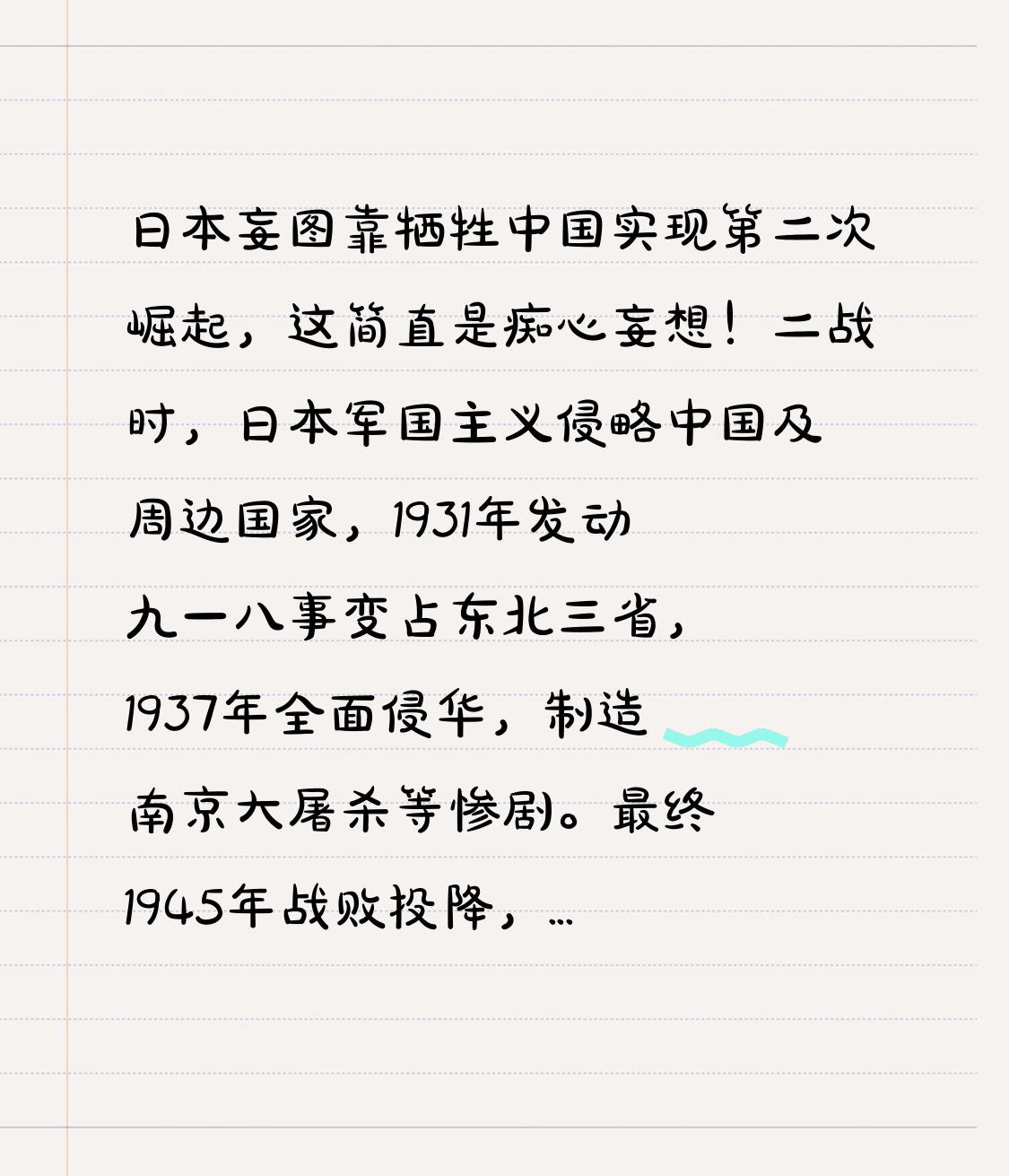 日本妄图靠牺牲中国实现第二次崛起，这简直是痴心妄想！二战时，日本军国主义侵略中