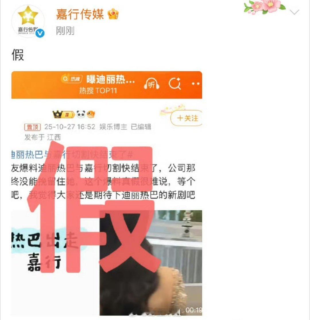 嘉行传媒那边否认跟迪丽热巴割裂一事了，打了一个大大的“假”字，艺人要跟经纪公司分