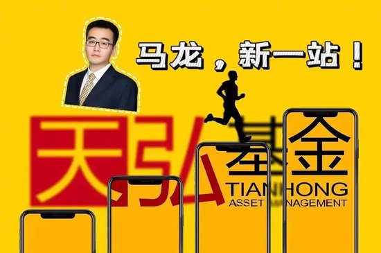 马龙正式入职天弘基金! 天弘基金在下一盘大棋?