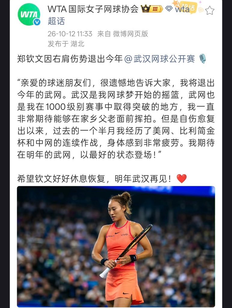 郑钦文怪不得武汉网球公开赛要退赛，被这贺电的语气吓的吧，是我我也不想参加了，被人