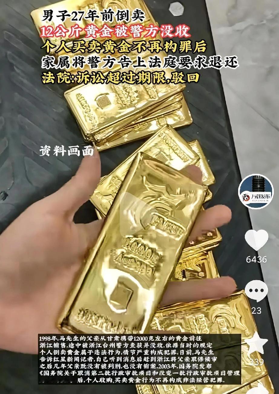万万没想到，27年前有人揣着12公斤黄金去倒卖，结果被没收。家属想把价值超1千多