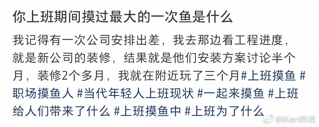 上班期间摸过最大的一次鱼这个人真是爽了爽玩三个月工资照常发！这样的工作麻烦给我一