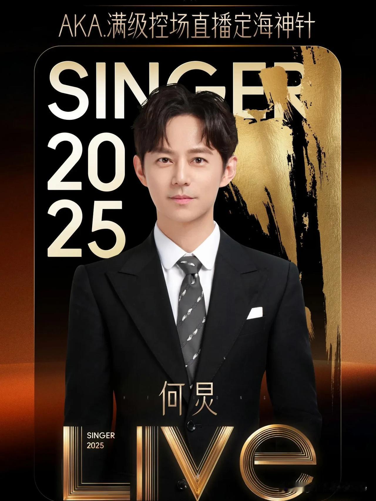 5月12日，综艺《歌手2025》主持人正式官宣，主持人依然是何炅，湖南卫视真的离