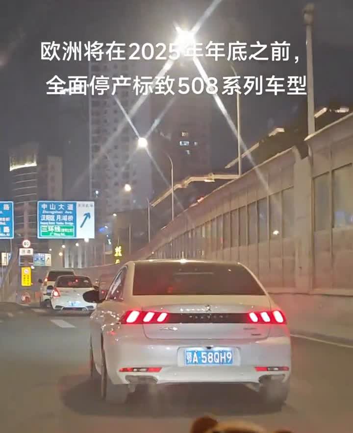 欧洲将在2025年年底之前全面停产标致508系列车型。因为中级车(B级轿车)在欧