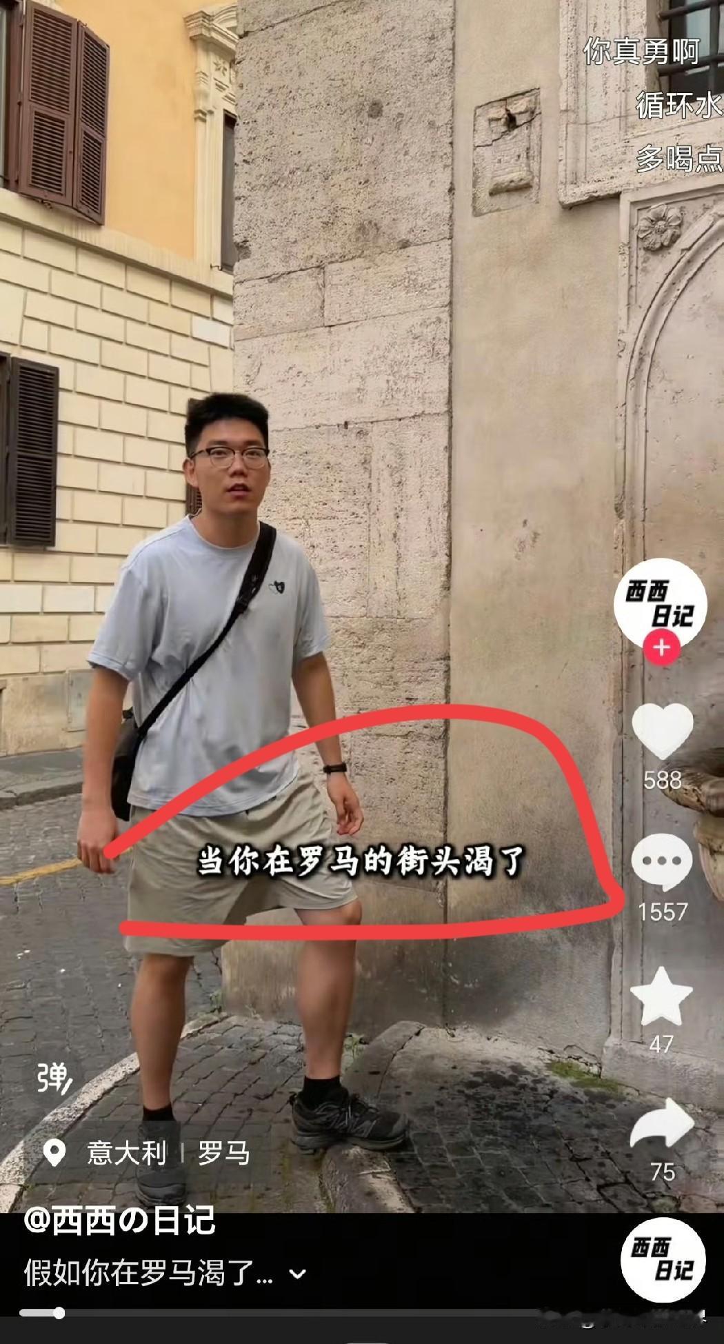 这兄弟可以到印度生活了！罗马街头的百年水池，干净卫生🤮与其说是水池（百年