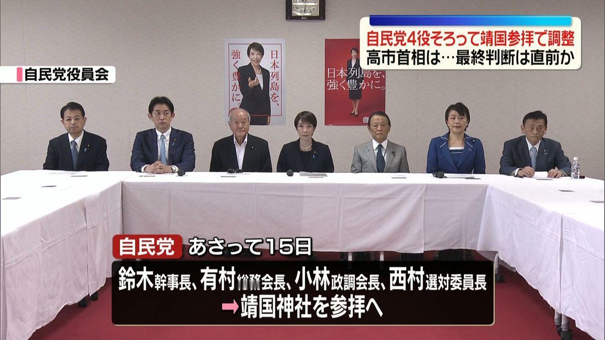 8月15日，虽然高市已经确定不会参拜靖国神社，但所谓的自民党“党四役”，也就是干
