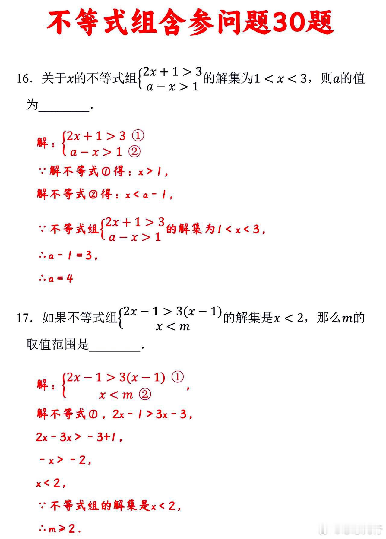 初中数学（不等式组含参数值）专题及详解。不等式是中考必考知识点。​​​