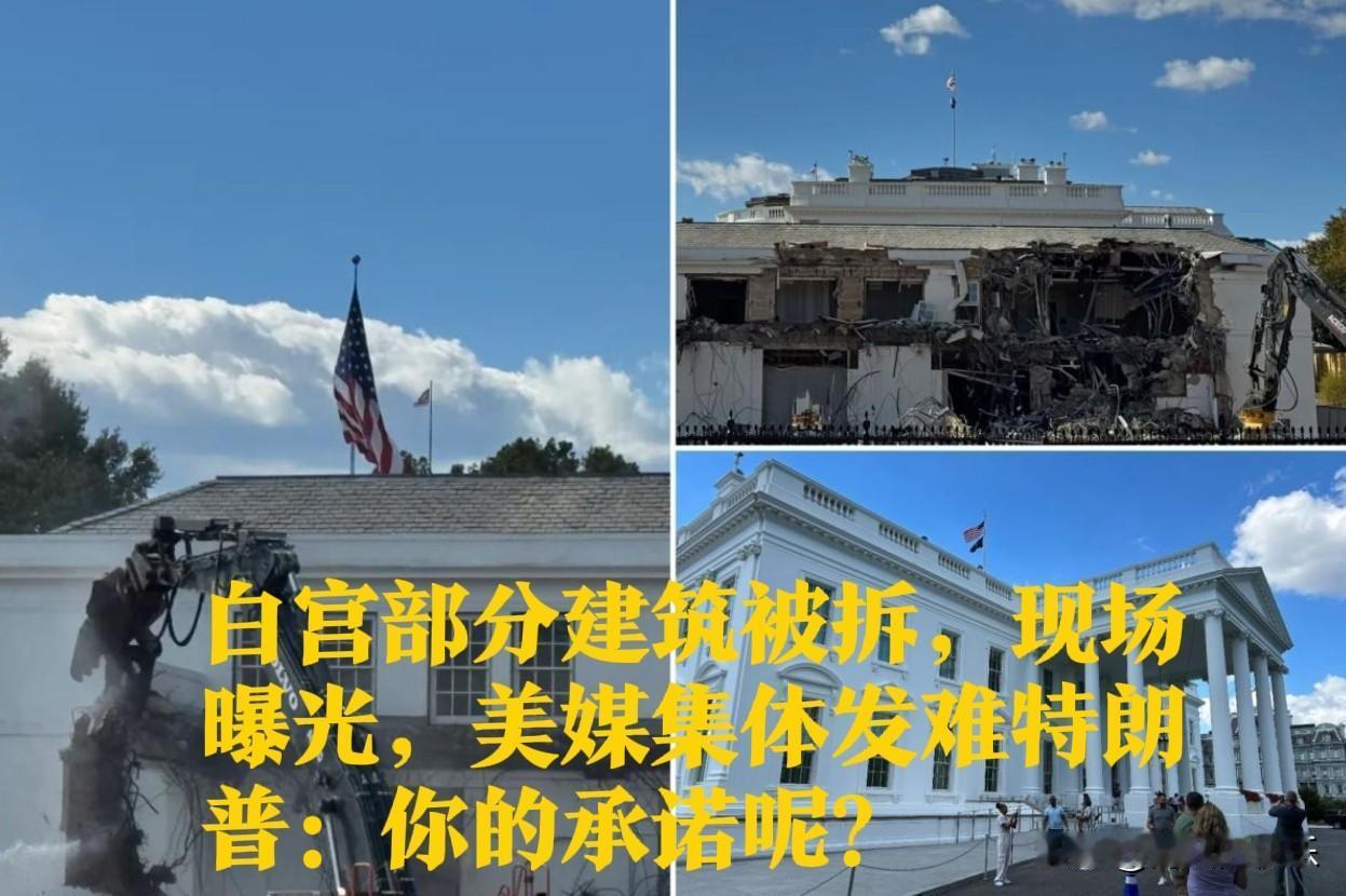 白宫部分建筑被拆，现场曝光，美媒集体发难特朗普：你的承诺呢？据外媒报道