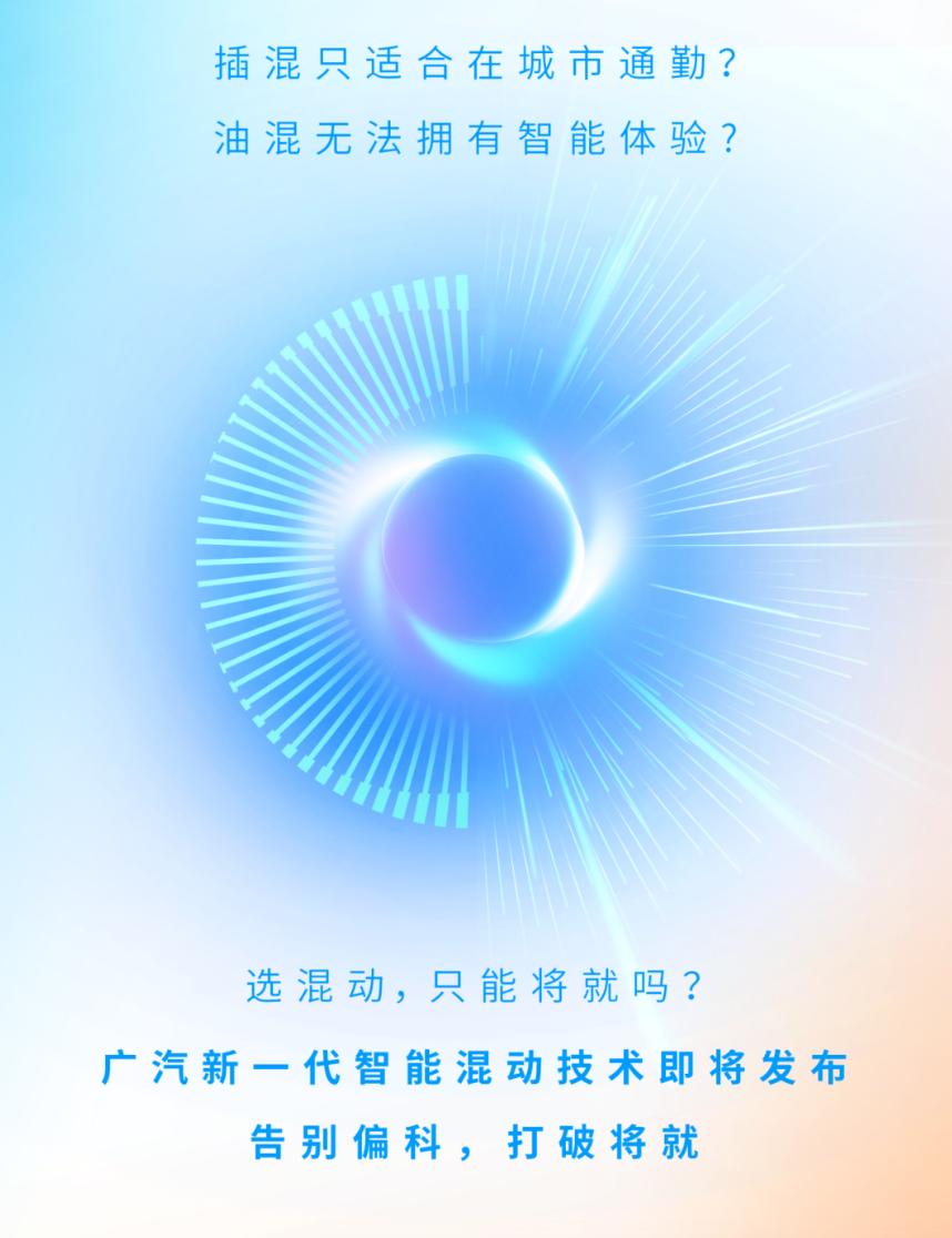 🚗广汽黑科技来袭！新一代混动技术终结出行妥协，重新定义“全能车”🔥广汽集