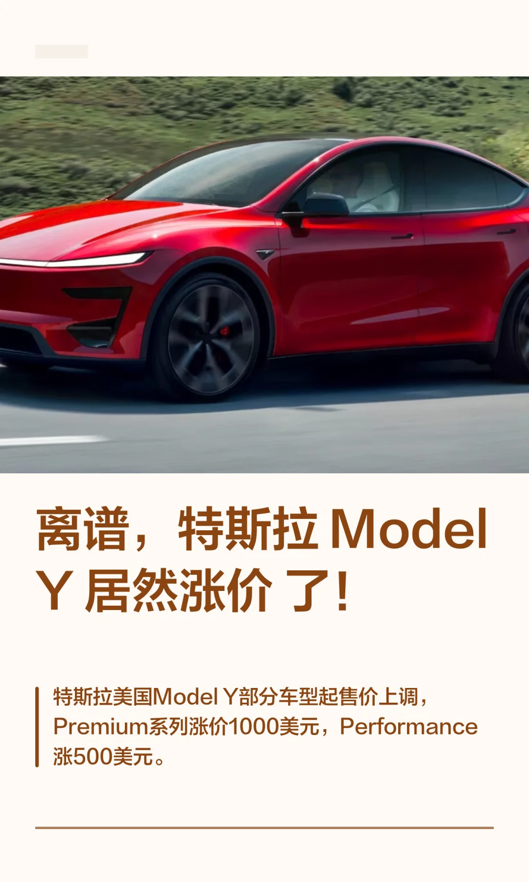 离谱，特斯拉Model Y 居然涨价了！