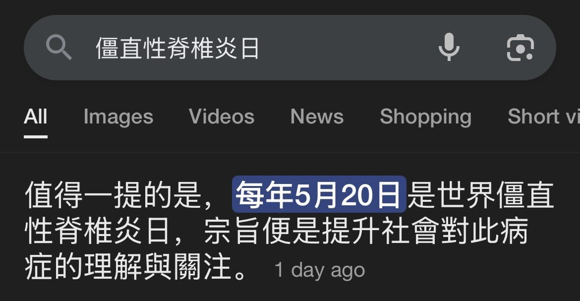 大家一起过僵直性脊椎炎日吧！[抱抱]meme​​​