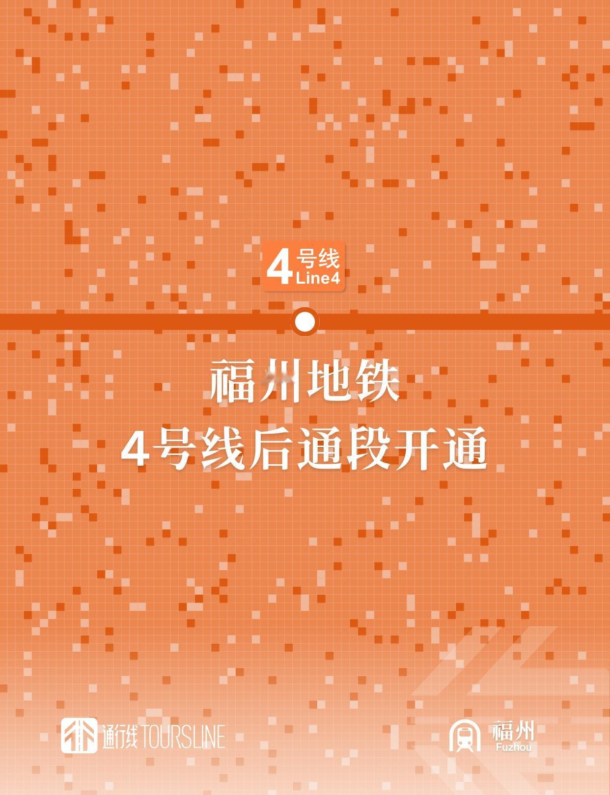 通行线·轨交【福州地铁4号线后通段开通】今天中午12时，福州地铁4号线后通段开通
