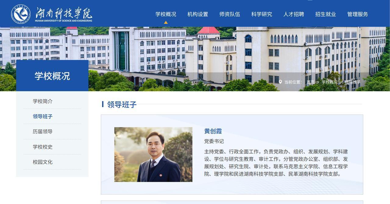 任职公示期过后，湖南科技学院黄创霞校长的新职务已经披露。根据湖南科技学院官网发布