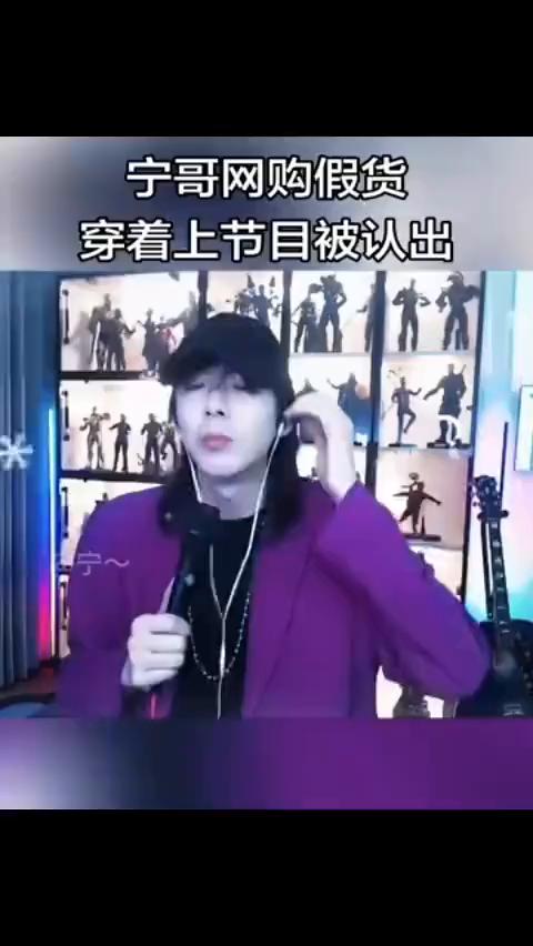 宁哥网购假货，穿着上节目被认出。我出门是不可能穿假的。第一，我丢不起这个人。第
