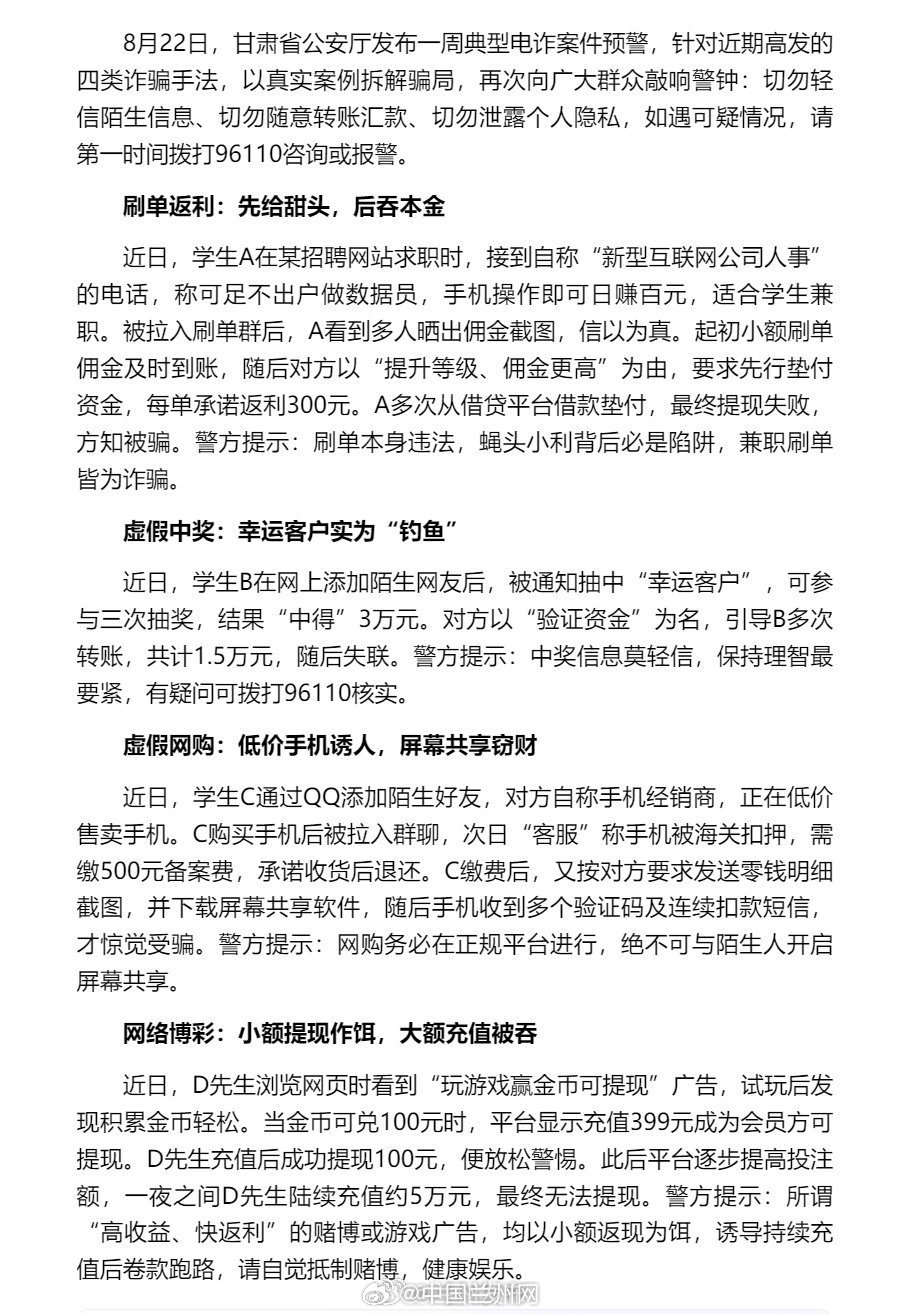 #反诈防骗提醒##全民反诈在行动#【兼职刷单先垫资？小心诈骗！甘肃省公安厅发布一周典型电诈案例预警】