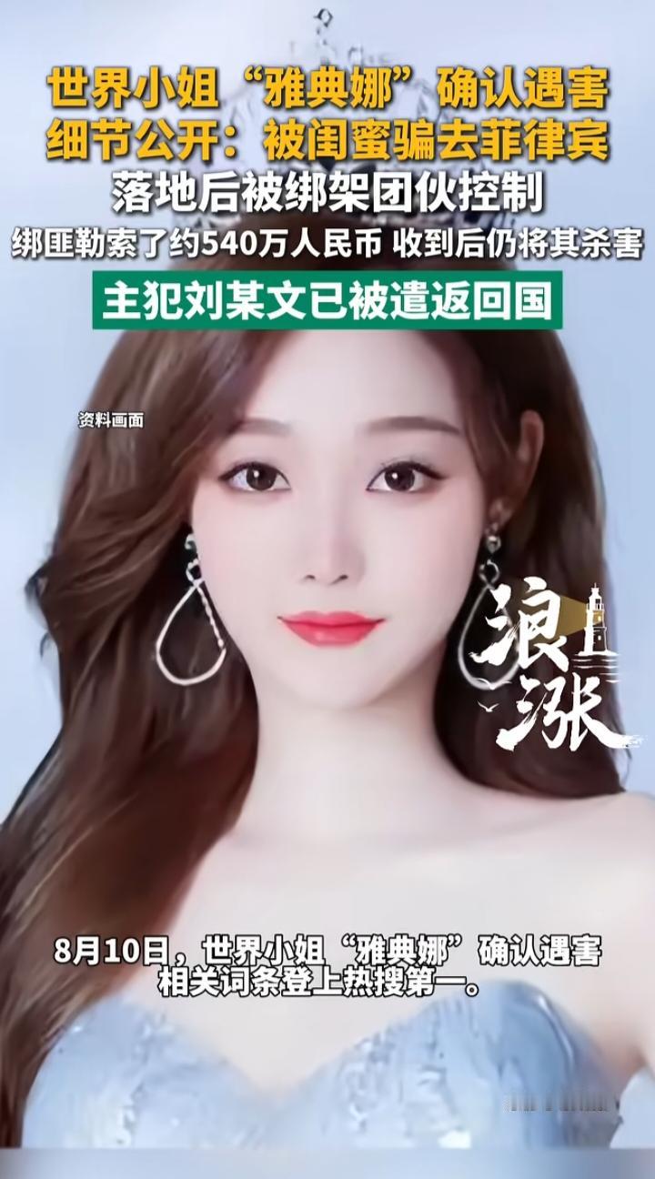世界小姐“雅典娜”遇害细节曝光：闺蜜设局、赎金交了仍被撕票，境外安全的警钟必须为