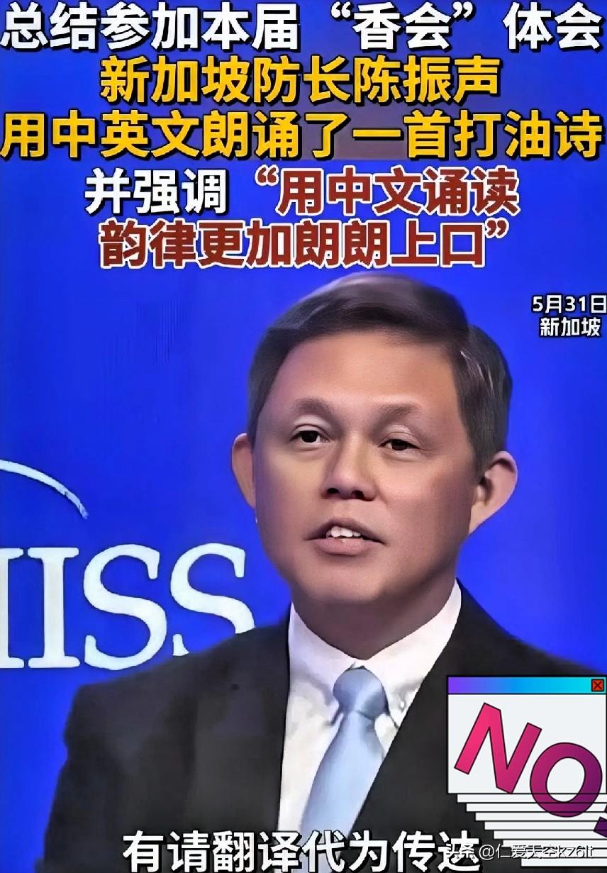 香会破天荒！新加坡防长用中文打油诗总结，格局拉满2026年5月31日，第23