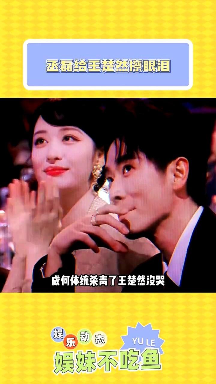 王楚然杀青哭成泪人，丞磊伸手为她拭泪，这画面太好磕！拍《成何体统》杀青仪式上