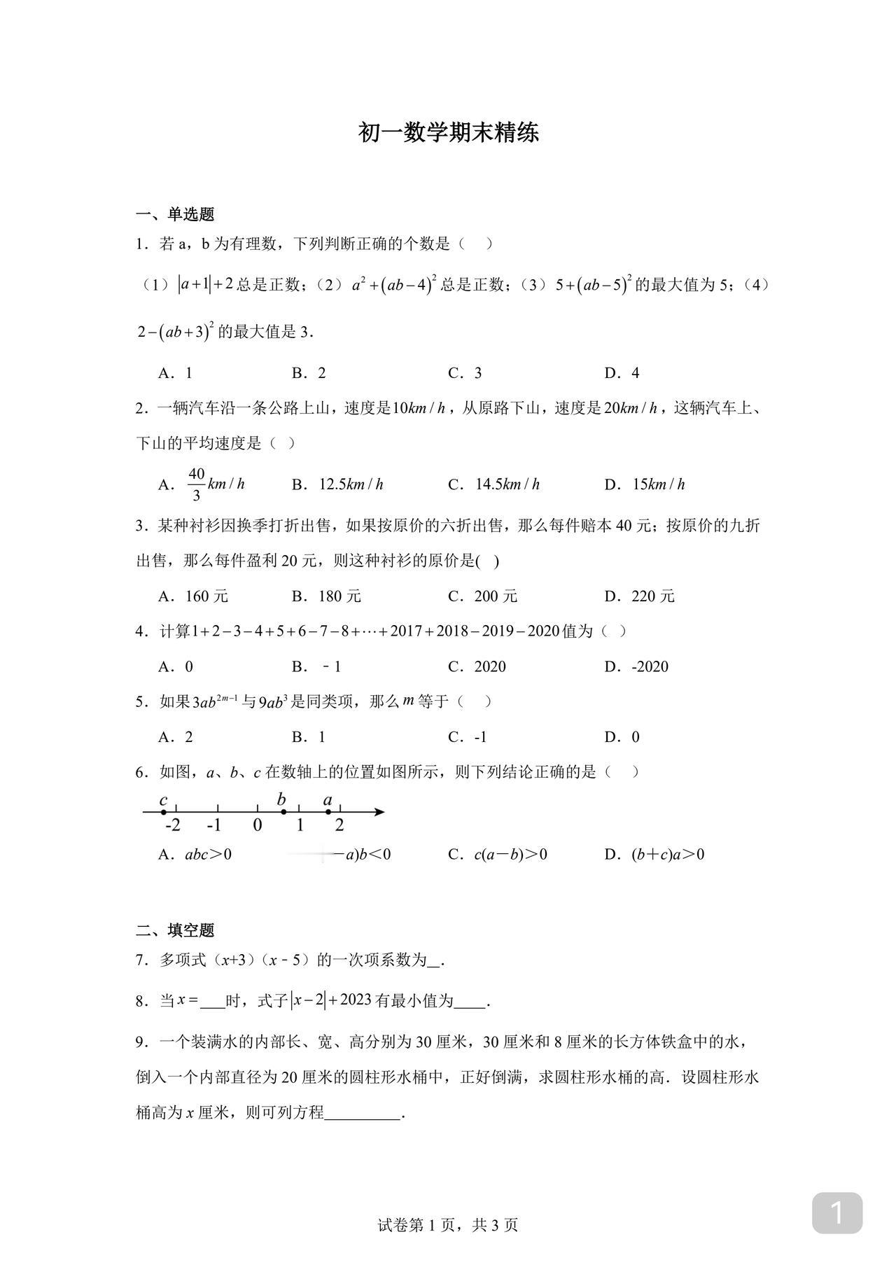 初一数学期末精练题如果平时得分只有8成就多练这种题练出感觉了期末就是满分