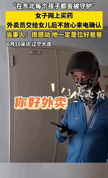 “最美外卖员！”辽宁大连，一妈妈在家带娃，因不便出门，通过网上购买了药，外卖小哥